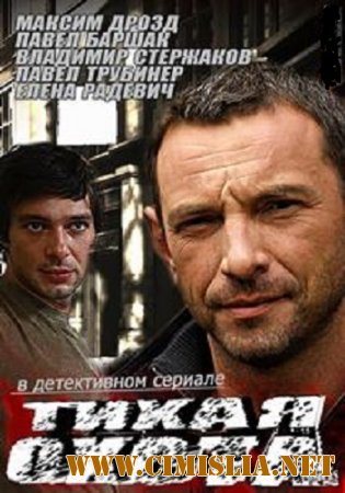 Тихая охота [01-30 из 30] [2014 / SATRip]
