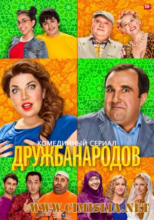 Дружба народов [01х01-20 из 20] [2013 / WEB-DLRip]