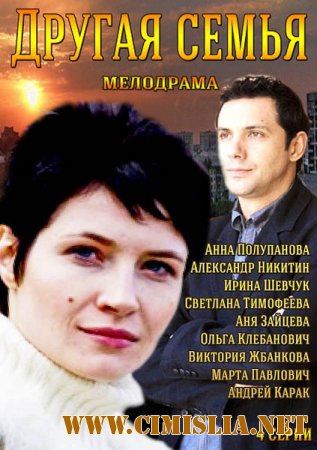 Другая семья [01-04 из 04] [2014 / SATRip]