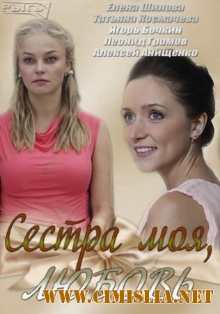 Сестра моя, любовь [01-16 из 16] [2014 / SATRip]
