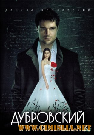 Дубровский [01-05 из 05] [2014 / SATRip]
