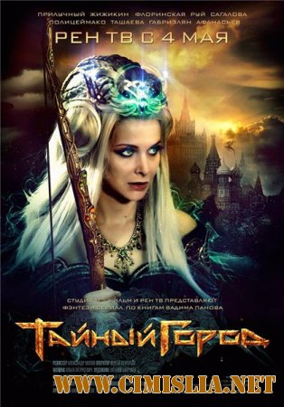 Тайный город [01-08 из 08] [2014 / DVDRip | Лицензия]