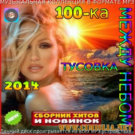 Между небом [2014 / МР3 / 256 kb]