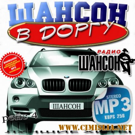 Шансон в дорогу. Рейс №4 [2014 / MP3 / 256 kb]