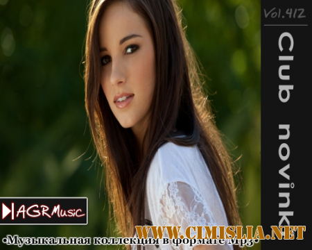 Клубные Новинки Vol.412 [2014 / MP3 / 320 Кb]