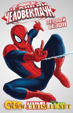 Совершенный Человек-Паук / Ultimate Spider-Man [S01] [2012 / WEB-DLRip]
