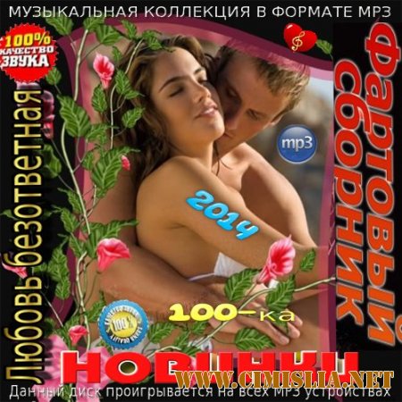Любовь безответная [2014 / МР3 / 256 kb]