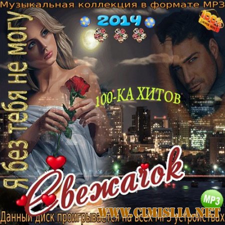 Я без тебя не могу [2014 / МР3 / 256 kb]