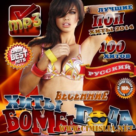 Бомба года. Весенние хиты [2014 / МР3 / 256 kb]