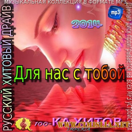 Для нас с тобой [2014 / МР3 / 256 kb]
