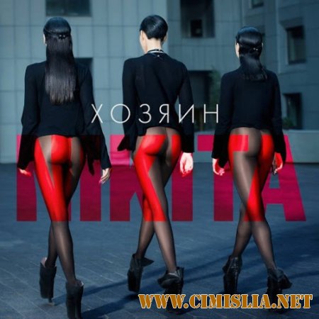 NikitA - Хозяин [2014 / MP3 / 320 kb]
