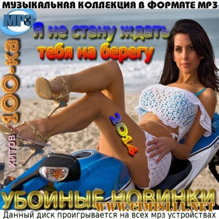 Я не стану ждать тебя на берегу [2014 / МР3 / 256 kb]