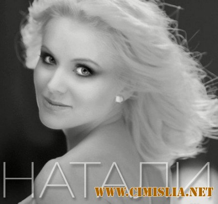 Натали - Шахерезада [2014 / MP3 / 320 kb]