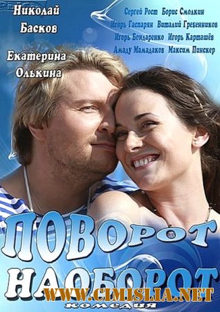 Поворот наоборот [01-04 из 04] [2014 / HDTVRip]