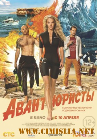 Авантюристы  [2014 / WEBRip]