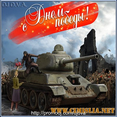 DJ D.V.A. - С Днем Победы!!! [2013 / MP3 / 320 kb]