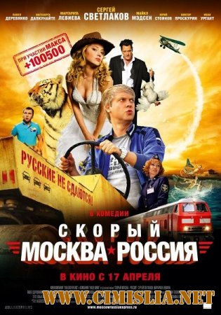 Скорый Москва-Россия [2014 / HDRip | Лицензия]