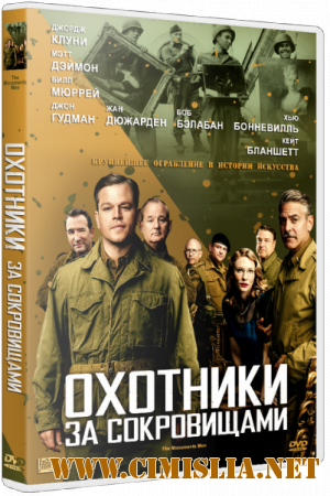 Охотники за сокровищами / The Monuments Men [2014 / HDRip | Лицензия]