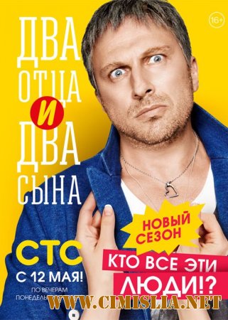 Два отца и два сына [02x01-20 из 20] [2014 / WEB-DL]