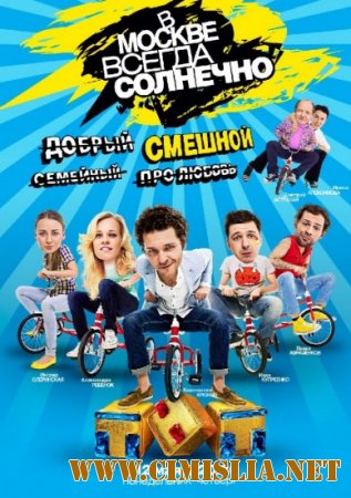 В Москве всегда солнечно [01x01-16 из 16] [2014 / SATRip]