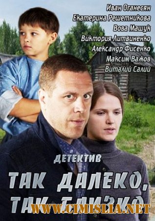Так далеко, так близко [01-08 из 08] [2014 / WEB-DLRip]
