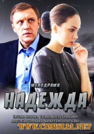 Надежда [01-04 из 04] [2014 / SATRip]