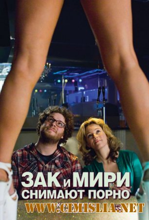 Зак и Мири снимают порно / Zack and Miri Make a Porno [2008 / HDRip]
