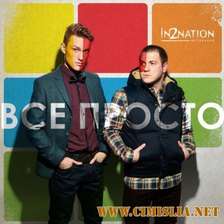 Интонация (In2Nation) - Всё просто [2014 / MP3 / 320 kb]