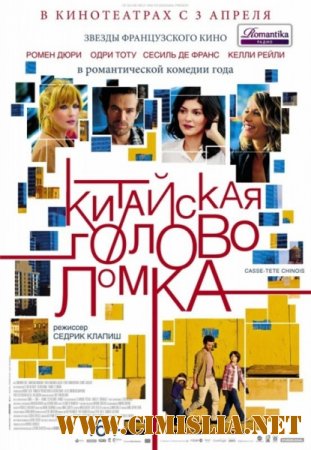 Китайская головоломка / Casse-t&#234;te chinois [2013 / HDRip | лицензия]