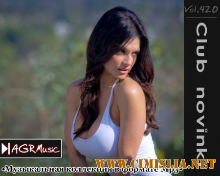 Клубные Новинки Vol.420 [2014 / MP3 / 320 kb]