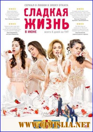 Сладкая жизнь [01-06 из 06] [2014 / HDTVRip]