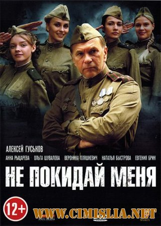 Не покидай меня! [01-04 из 04] [2013 / DVDRip | лицензия]