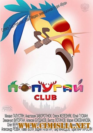 Попугай Club [2014 / SATRip]