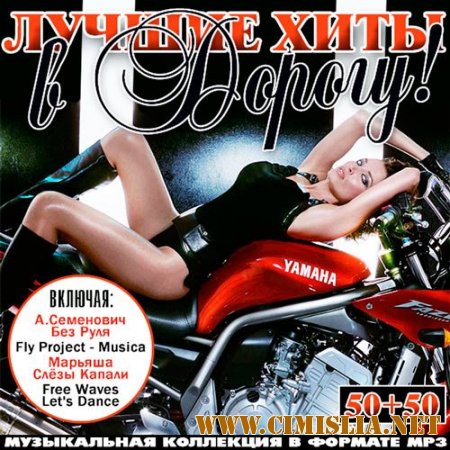 Лучшие Хиты В Дорогу! 50+50 [2014 / MP3 / 256-320 kb]
