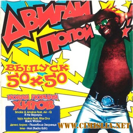 Двигай Попой 50х50 [2014 / MP3 / 256-320 kb]