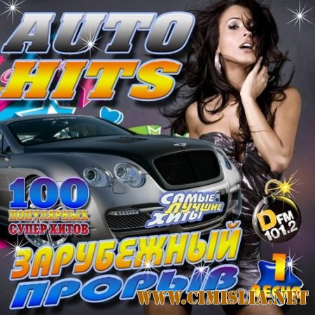 Auto Hits. Зарубежный прорыв №1 [2014 / МР3 / 256 kb]