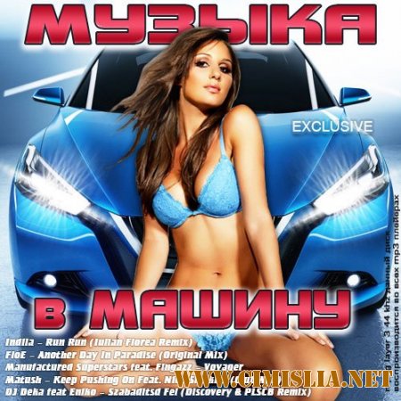 Музыка в машину [2014 / MP3 / 320 kb]