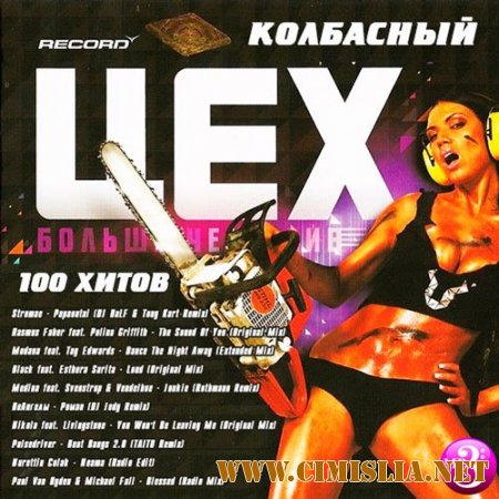 Колбасный Цех [2014 / MP3 / 320 kb]