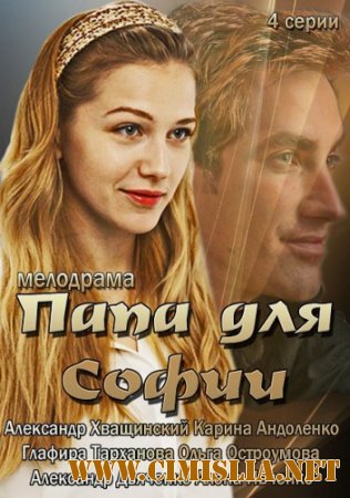 Папа для Софии [01-04 из 04] [2014 / SATRip]