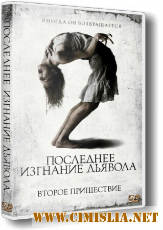 Последнее изгнание дьявола: Второе пришествие / The Last Exorcism Part II [2013 / HDRip | Чистый звук]