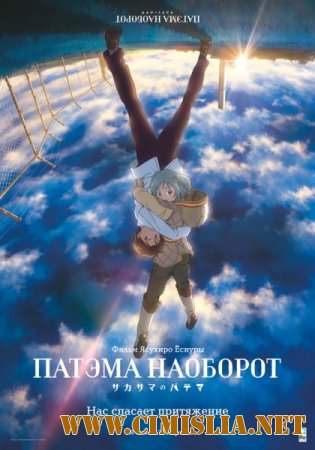 Патэма наоборот / Sakasama no Patema / Patema Inverted [2013 / HDRip  | Лицензия]