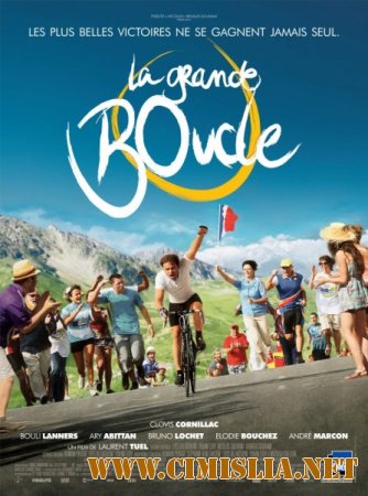 Тур де Шанс / La grande boucle [2013 /  HDRip]