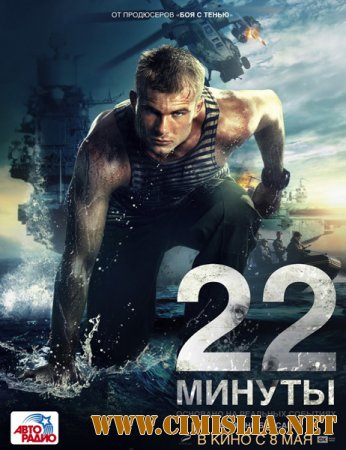 22 минуты [2014 / HDRip | лицензия]