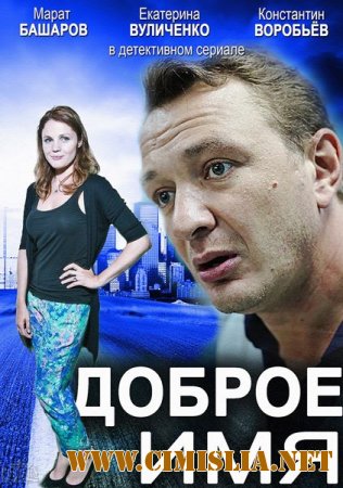 Доброе имя [01-12 из 12] [2014 / SATRip]