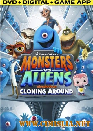Монстры против Пришельцев / Monsters vs. Aliens [01х01-26 из 26] [2013 / WEB-DLRip]