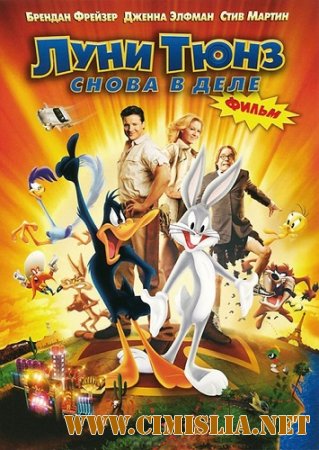 Луни Тюнз: Снова в деле / Looney Tunes: Back in Action [2003 / HDRip | Лицензия]