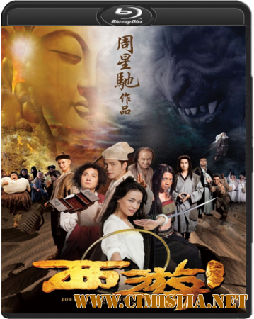 Путешествие на Запад: Покорение демонов / Journey to the West: Conquering the Demons / Xi You Xiang Mo Pian [2013 / HDRip]