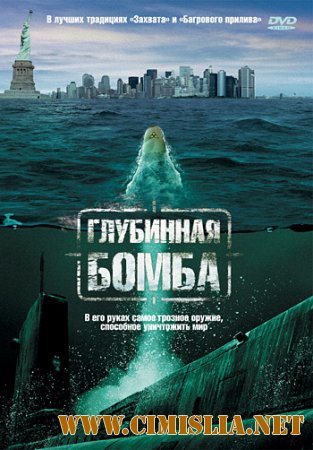 Глубинная бомба / Depth Charge [2008 / HDRip | Лицензия]