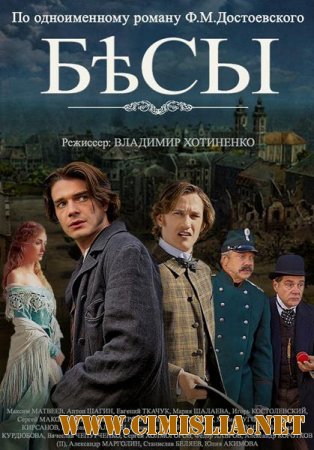 Бесы [01-04 из 04] [2014 / HDTVRip]