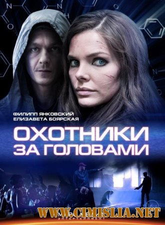 Охотники за головами [01-08 из 08] [2014 / WEB-DLRip]